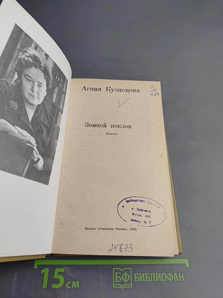 Земной поклон. Повесть