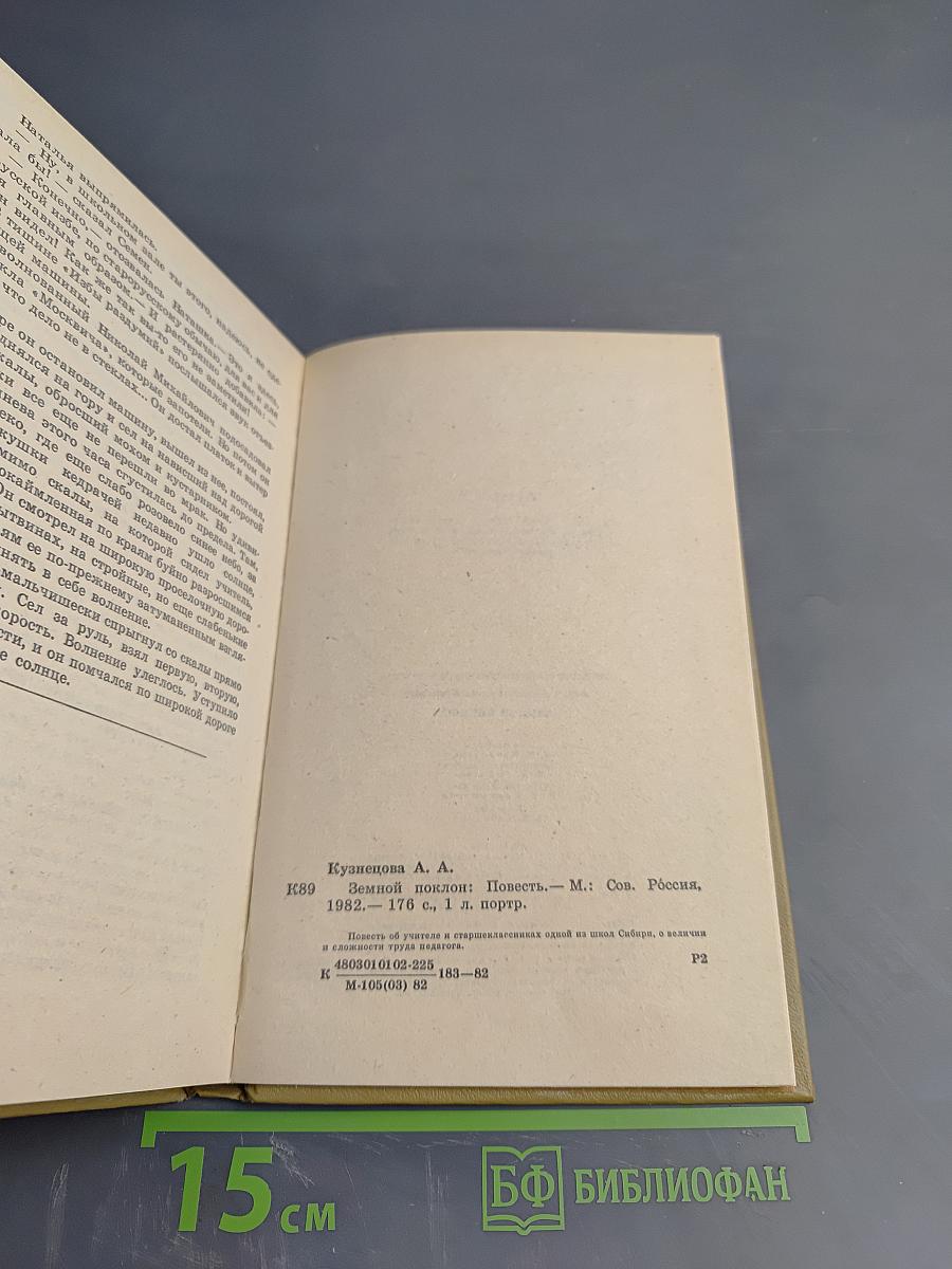 Земной поклон. Повесть