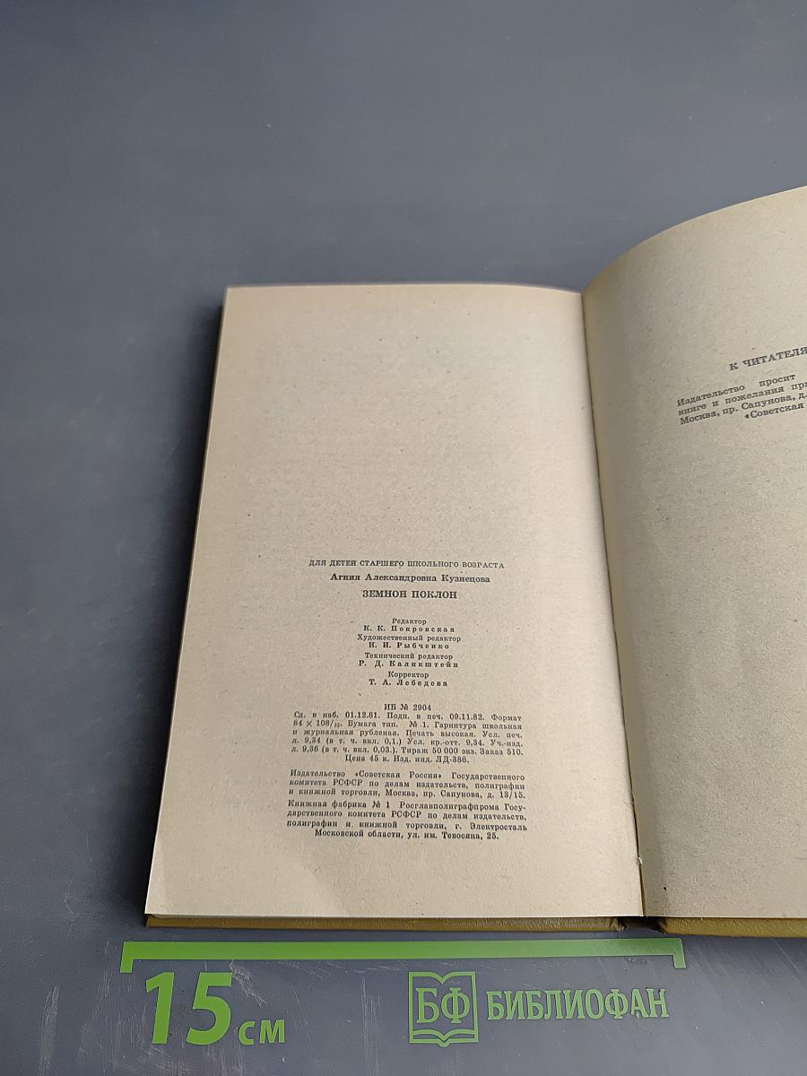 Земной поклон. Повесть