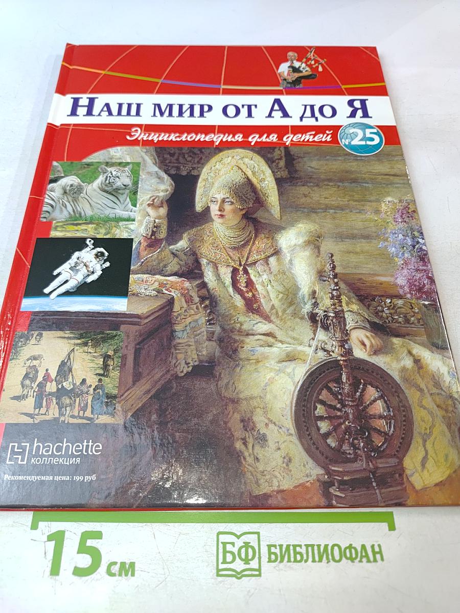 Наш мир от А до Я. Энциклопедия для детей. Том 25: От Корейского полуострова до Крестовых походов