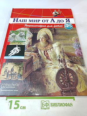 Наш мир от А до Я. Энциклопедия для детей. Том 25: От Корейского полуострова до Крестовых походов