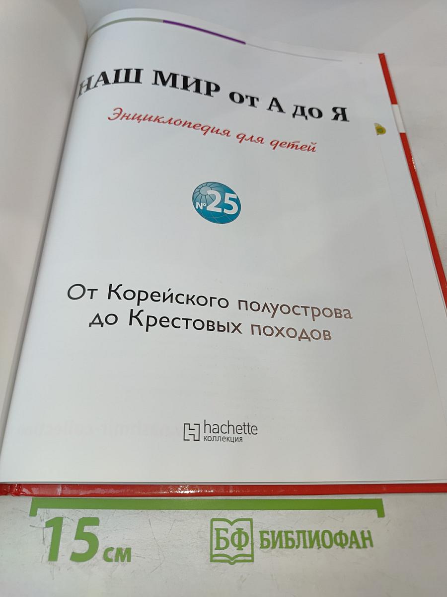 Наш мир от А до Я. Энциклопедия для детей. Том 25: От Корейского полуострова до Крестовых походов