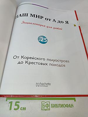 Наш мир от А до Я. Энциклопедия для детей. Том 25: От Корейского полуострова до Крестовых походов