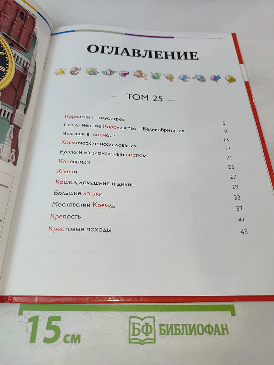 Наш мир от А до Я. Энциклопедия для детей. Том 25: От Корейского полуострова до Крестовых походов