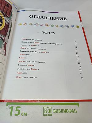 Наш мир от А до Я. Энциклопедия для детей. Том 25: От Корейского полуострова до Крестовых походов