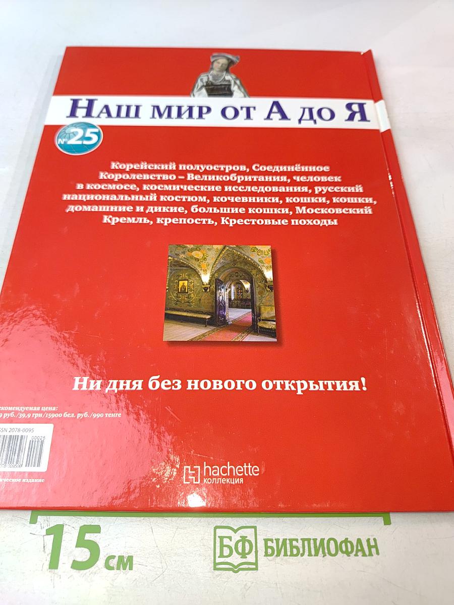 Наш мир от А до Я. Энциклопедия для детей. Том 25: От Корейского полуострова до Крестовых походов