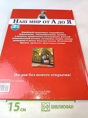 Наш мир от А до Я. Энциклопедия для детей. Том 25: От Корейского полуострова до Крестовых походов