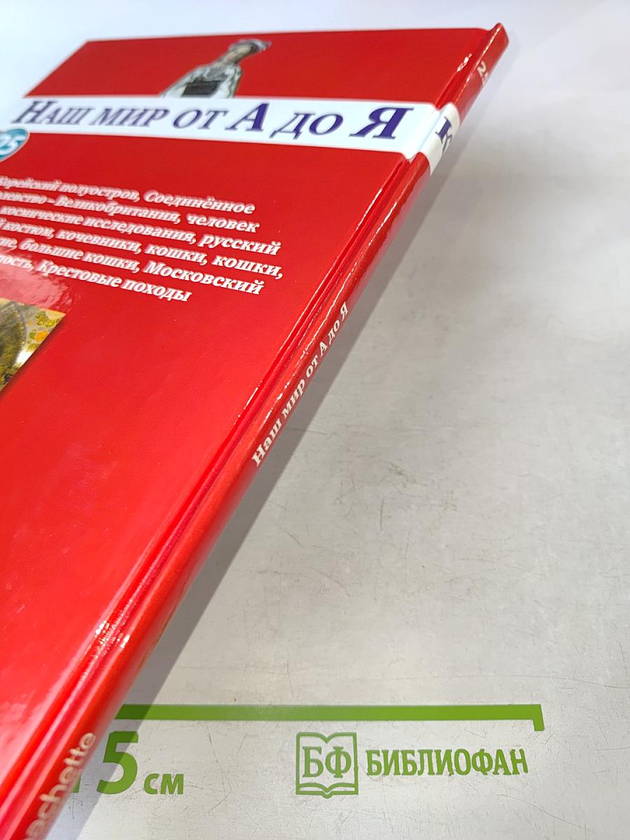 Наш мир от А до Я. Энциклопедия для детей. Том 25: От Корейского полуострова до Крестовых походов