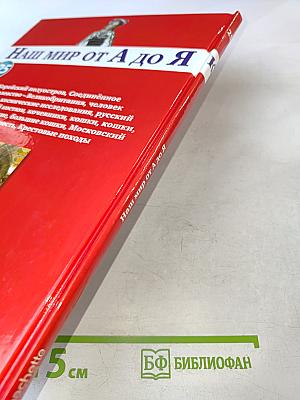 Наш мир от А до Я. Энциклопедия для детей. Том 25: От Корейского полуострова до Крестовых походов