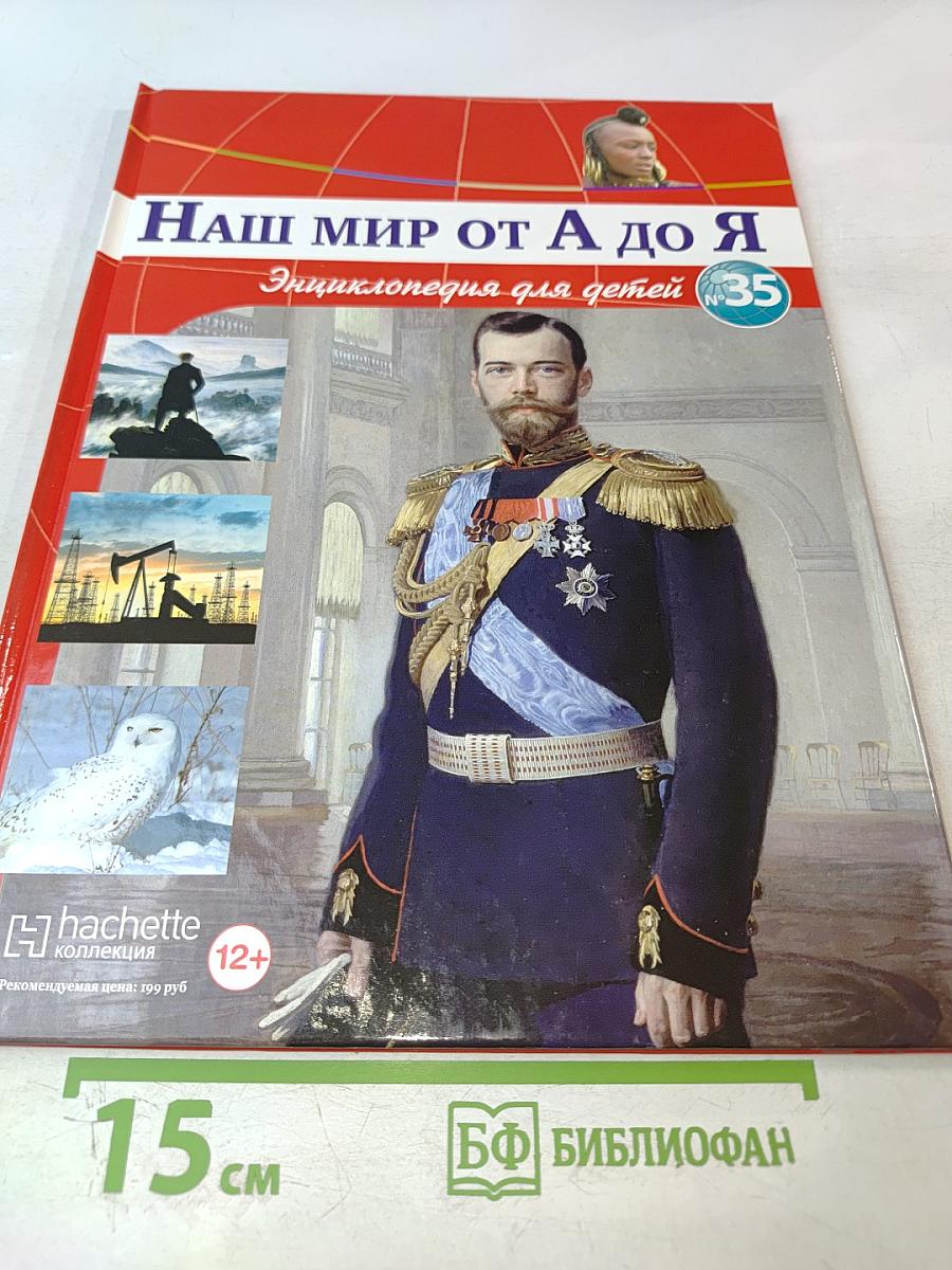 Наш мир от А до Я. Энциклопедия для детей. Том 35
