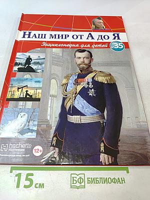 Наш мир от А до Я. Энциклопедия для детей. Том 35
