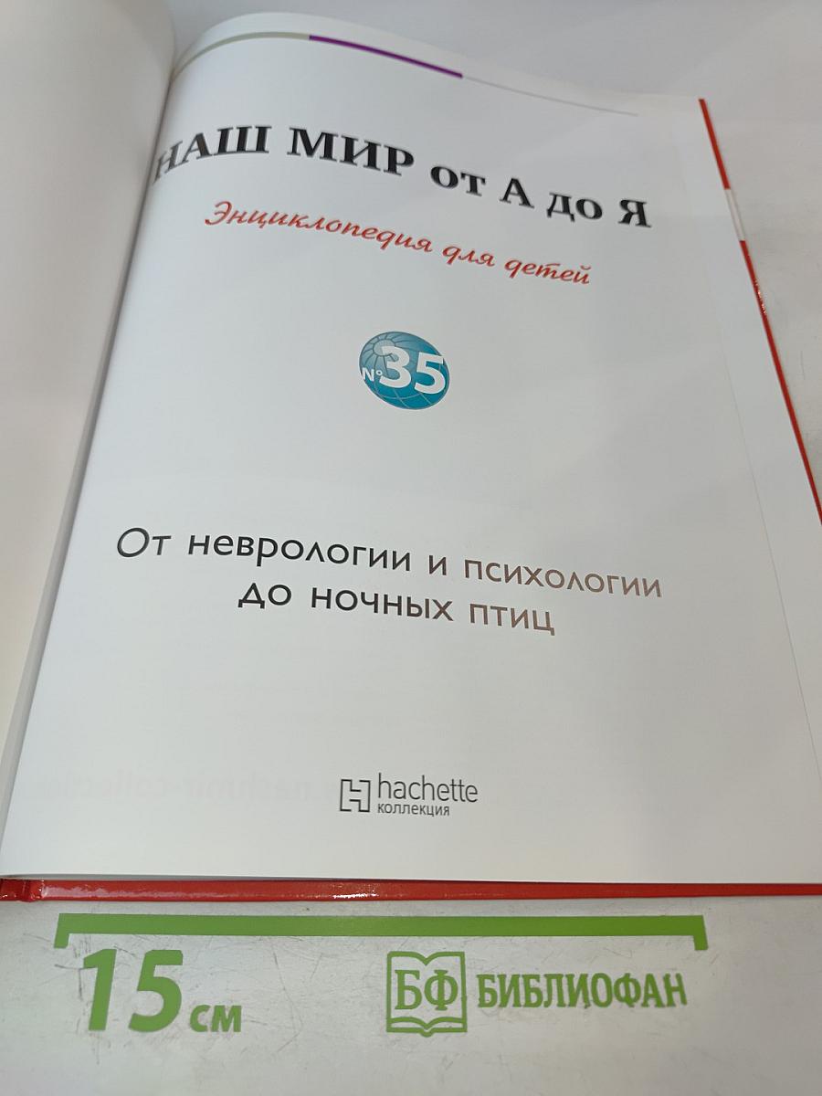 Наш мир от А до Я. Энциклопедия для детей. Том 35