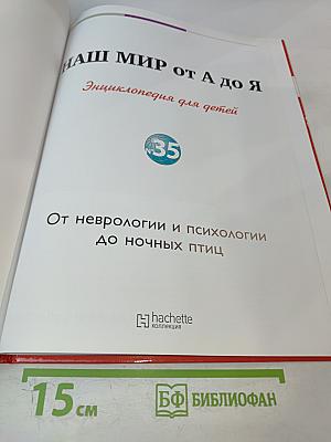 Наш мир от А до Я. Энциклопедия для детей. Том 35