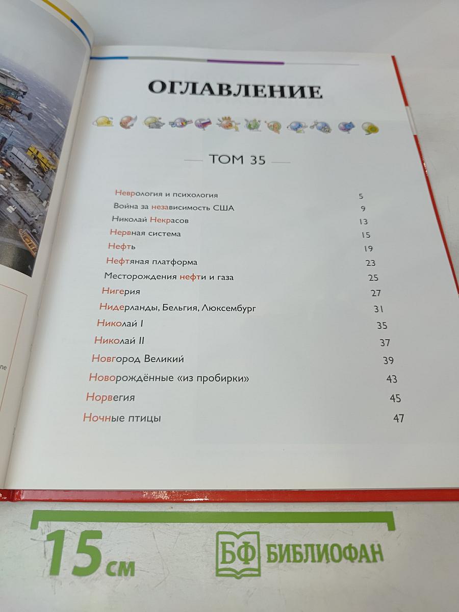Наш мир от А до Я. Энциклопедия для детей. Том 35