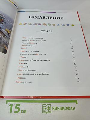 Наш мир от А до Я. Энциклопедия для детей. Том 35