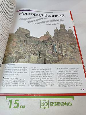 Наш мир от А до Я. Энциклопедия для детей. Том 35