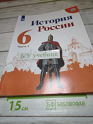 История России 6 класс Часть 1