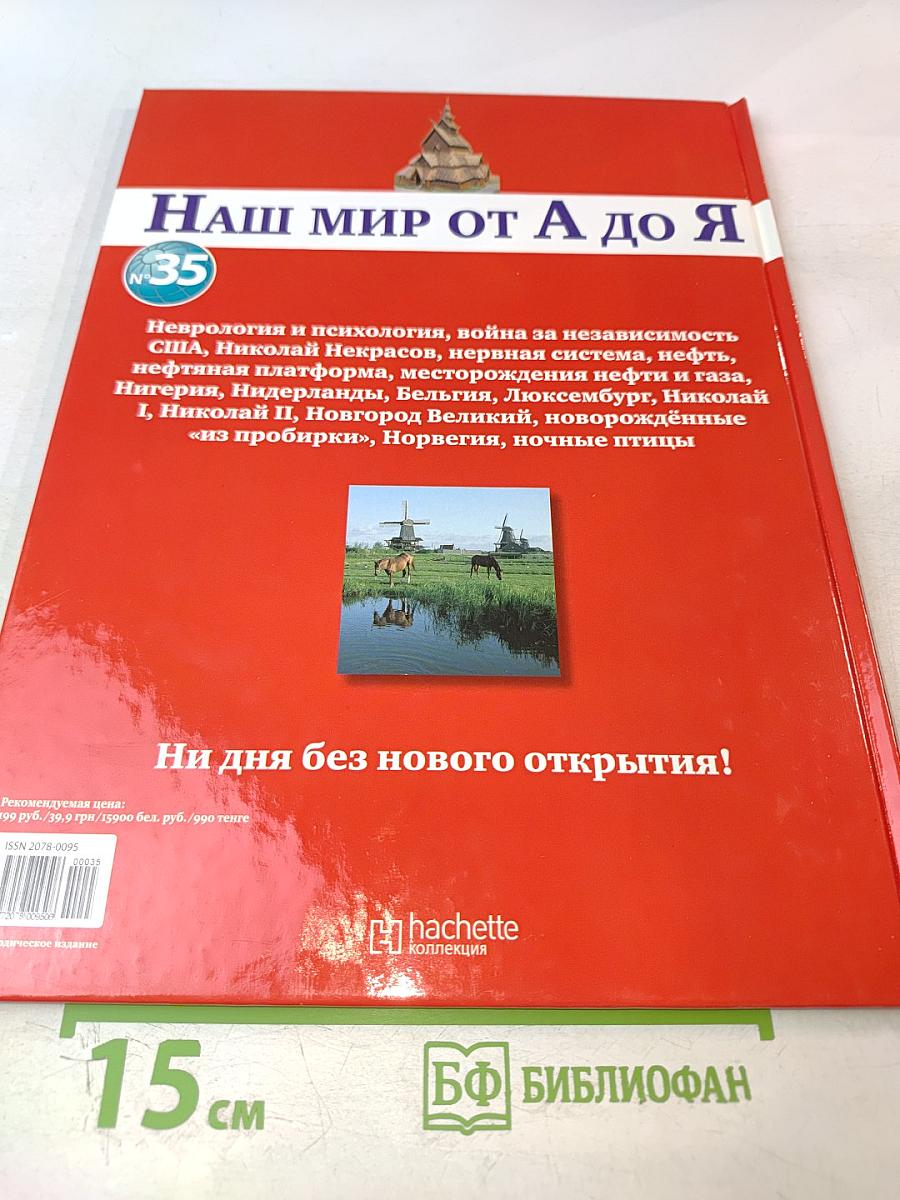 Наш мир от А до Я. Энциклопедия для детей. Том 35