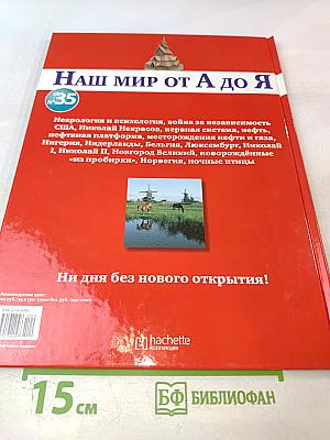 Наш мир от А до Я. Энциклопедия для детей. Том 35