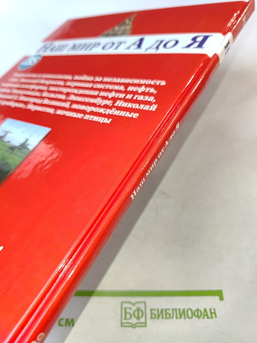 Наш мир от А до Я. Энциклопедия для детей. Том 35