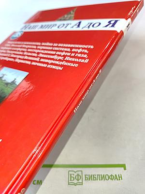 Наш мир от А до Я. Энциклопедия для детей. Том 35