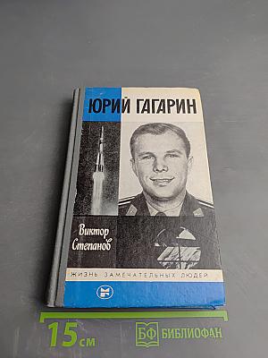 Юрий Гагарин