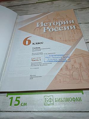История России 6 класс Часть 1