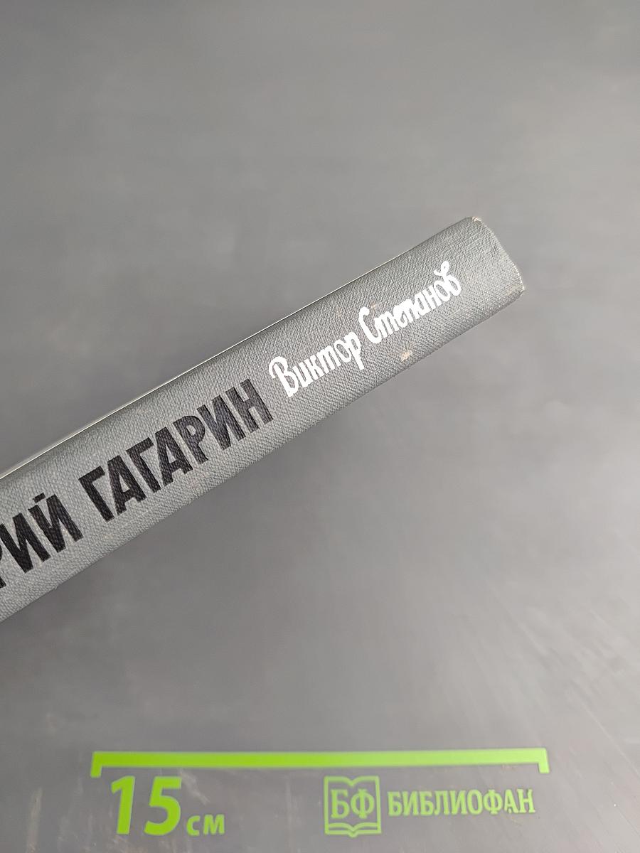 Юрий Гагарин