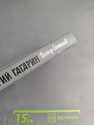 Юрий Гагарин