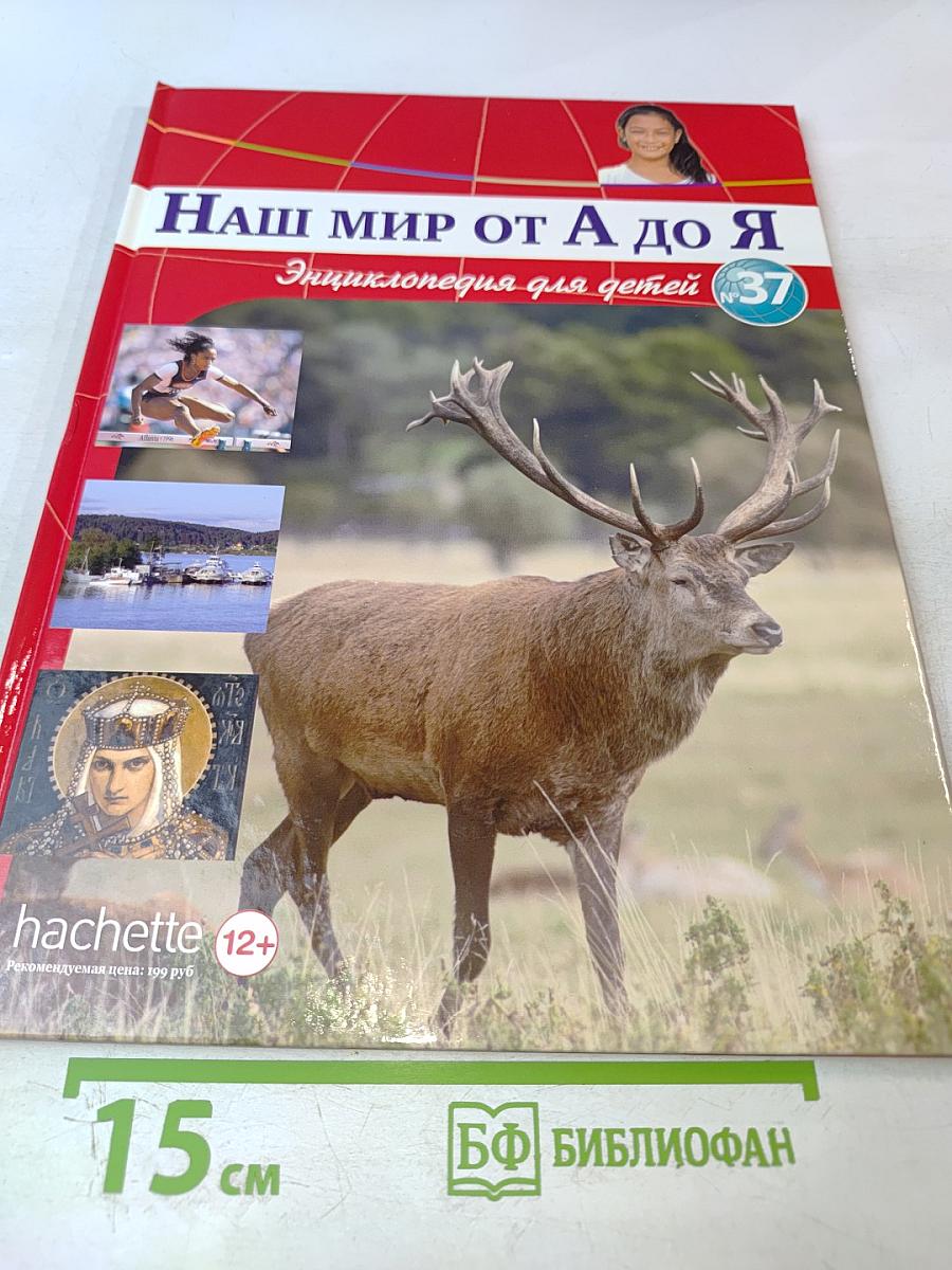 Наш мир от А до Я. Энциклопедия для детей. Том 37: От озёр до операционной
