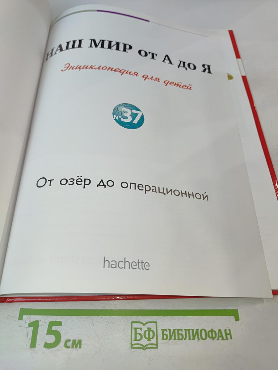 Наш мир от А до Я. Энциклопедия для детей. Том 37: От озёр до операционной