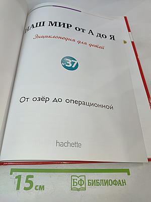 Наш мир от А до Я. Энциклопедия для детей. Том 37: От озёр до операционной