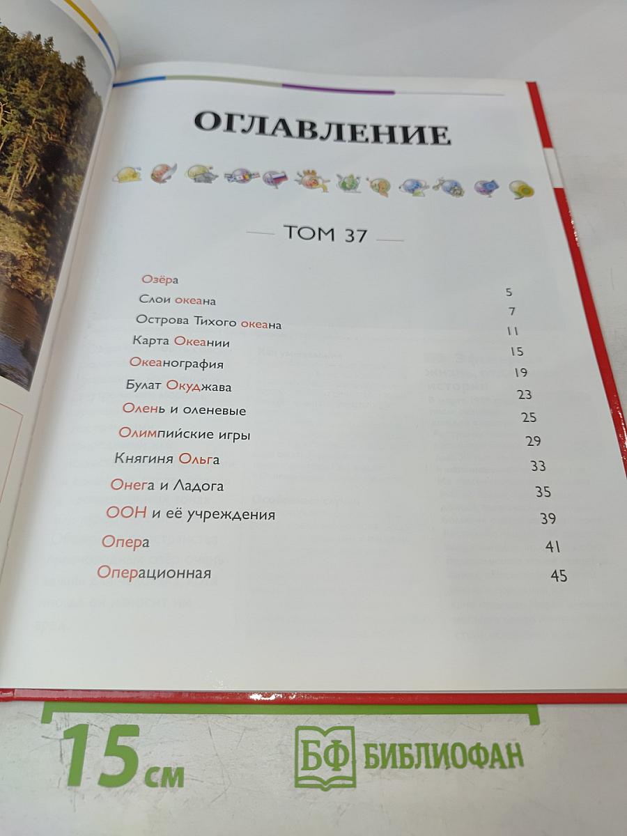 Наш мир от А до Я. Энциклопедия для детей. Том 37: От озёр до операционной