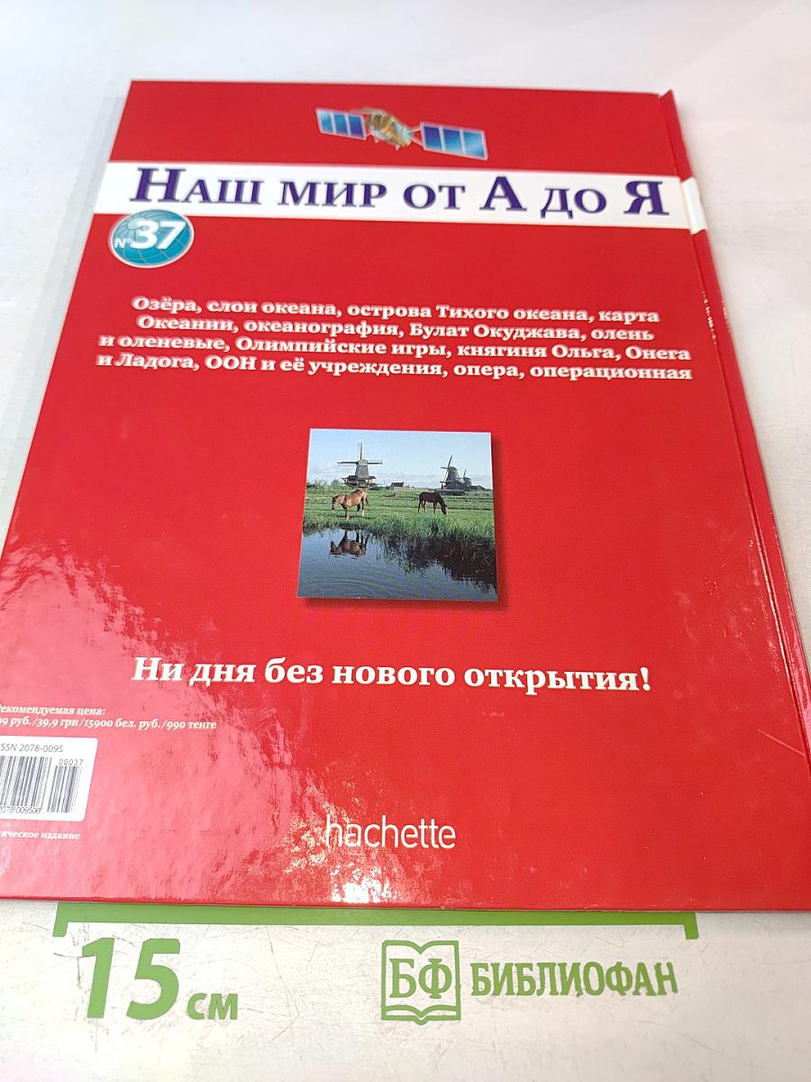 Наш мир от А до Я. Энциклопедия для детей. Том 37: От озёр до операционной