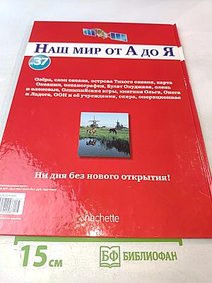 Наш мир от А до Я. Энциклопедия для детей. Том 37: От озёр до операционной