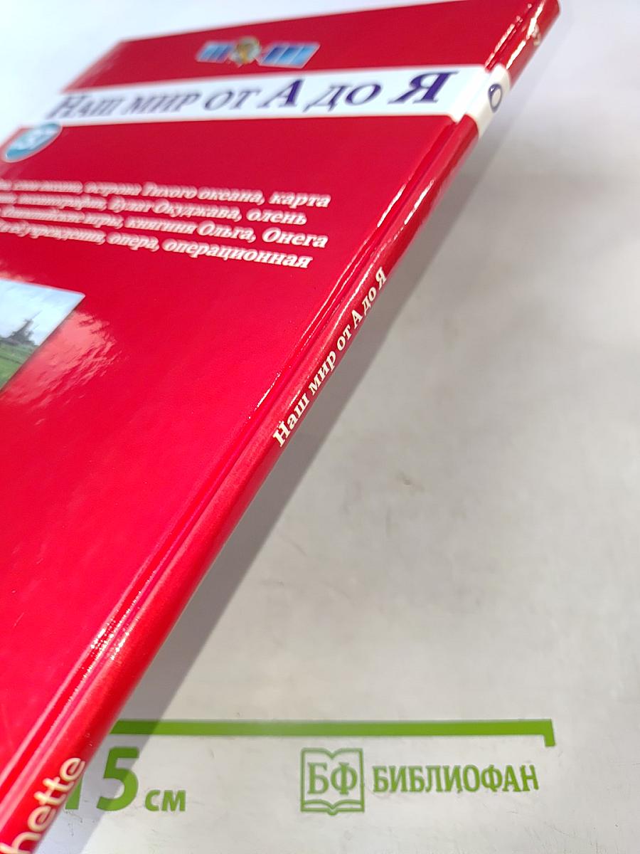 Наш мир от А до Я. Энциклопедия для детей. Том 37: От озёр до операционной