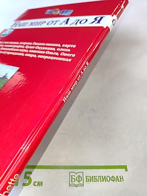 Наш мир от А до Я. Энциклопедия для детей. Том 37: От озёр до операционной