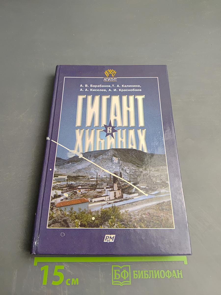 Гигант в Хибинах