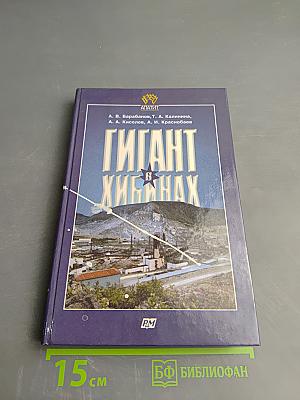 Гигант в Хибинах