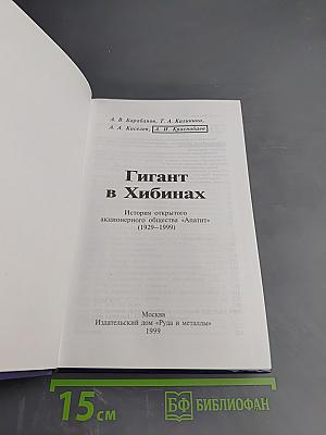 Гигант в Хибинах