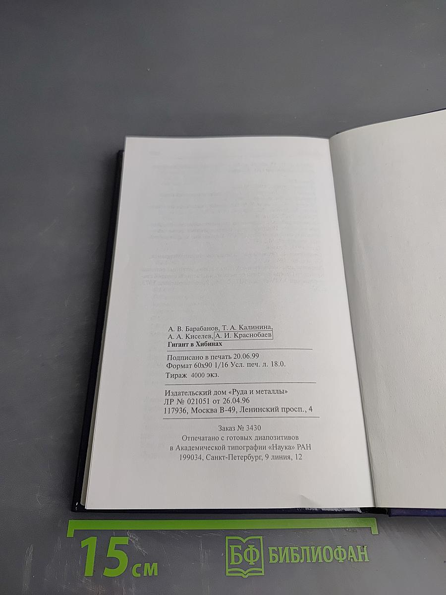 Гигант в Хибинах