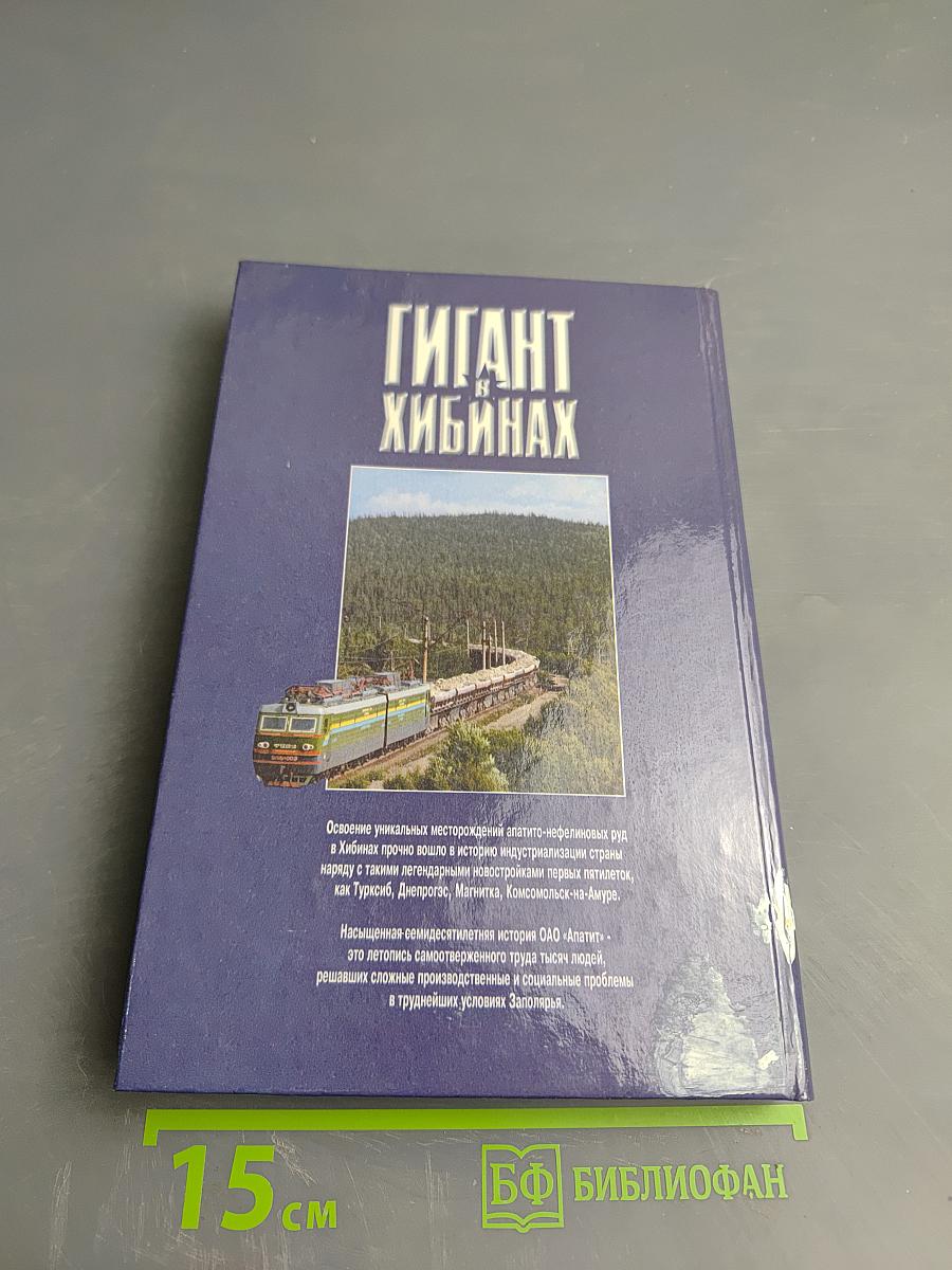 Гигант в Хибинах