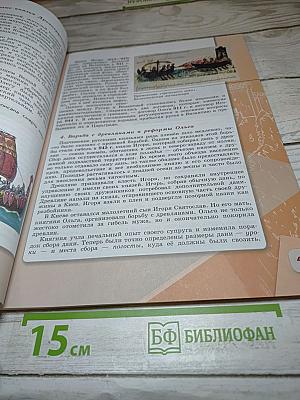 История России 6 класс Часть 1