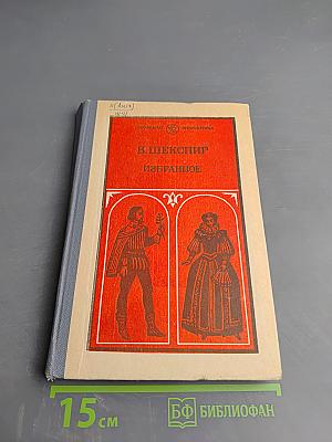 Избранное. Часть вторая