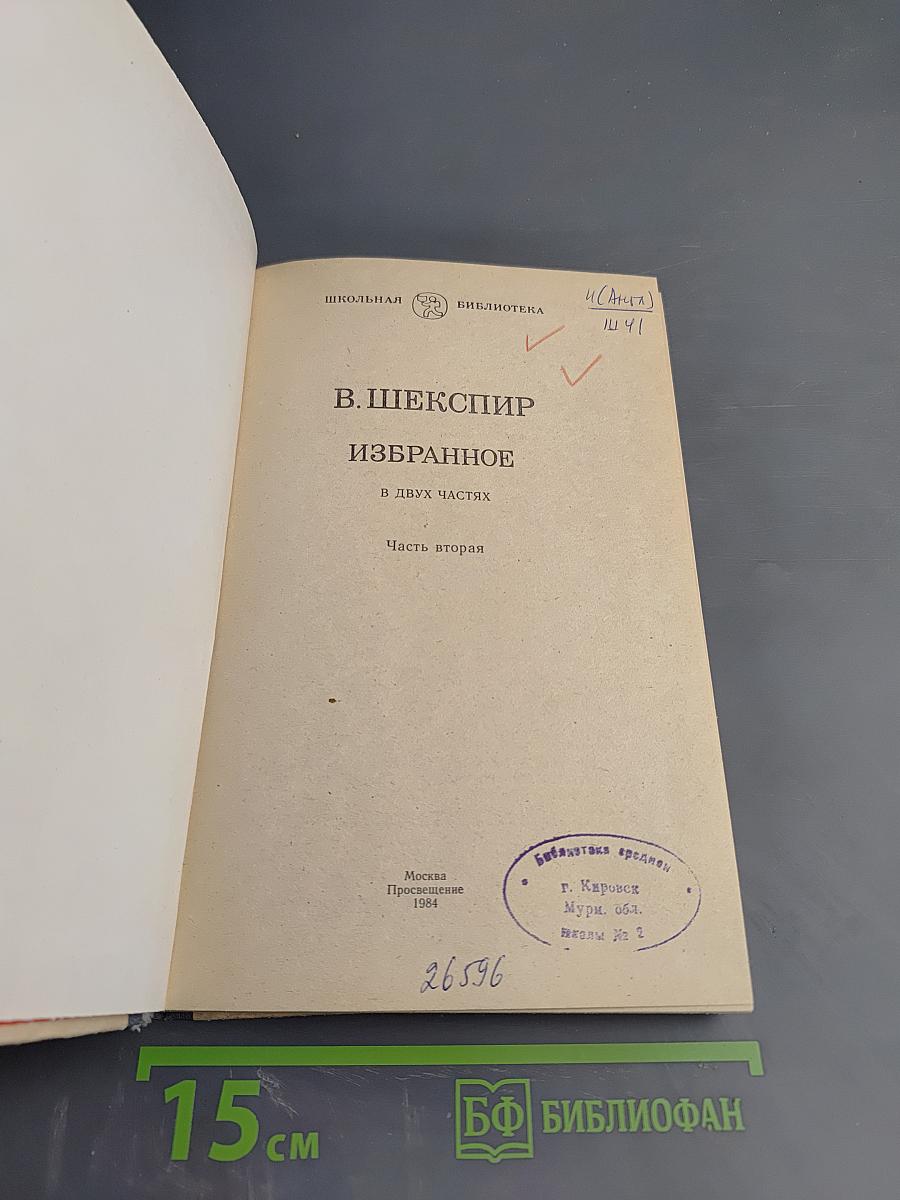 Избранное. Часть вторая