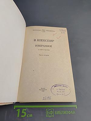 Избранное. Часть вторая