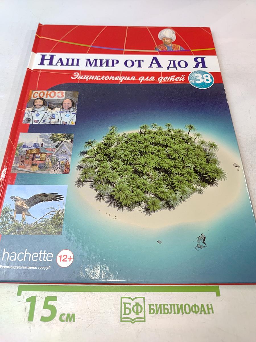 Наш мир от А до Я. Энциклопедия для детей №38. От оптических приборов до Александра Островского