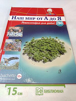 Наш мир от А до Я. Энциклопедия для детей №38. От оптических приборов до Александра Островского