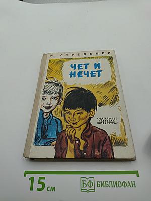 Чет и нечет
