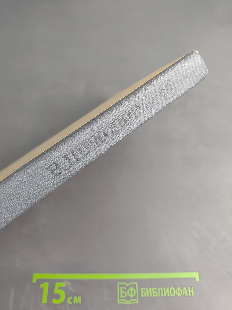 Избранное. Часть вторая